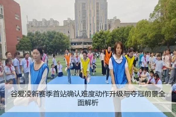 谷爱凌新赛季首站确认难度动作升级与夺冠前景全面解析